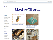 Tablet Screenshot of mastergitar.com